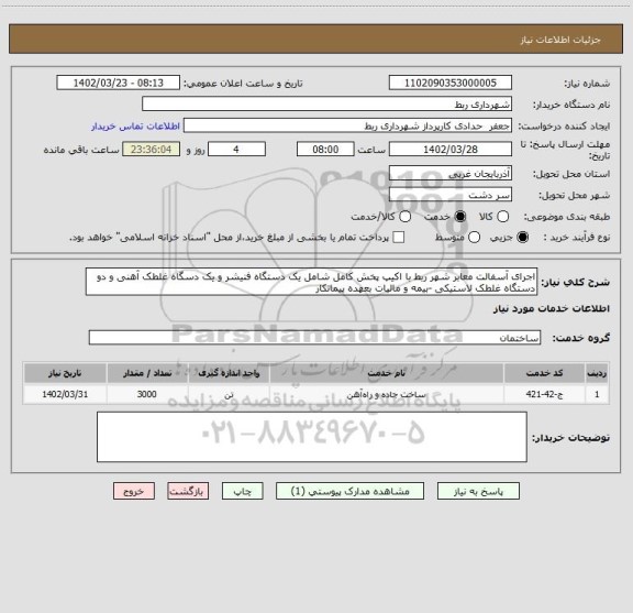 استعلام اجرای آسفالت معابر شهر ربط با اکیپ پخش کامل شامل یک دستگاه فنیشر و یک دسگاه غلطک آهنی و دو دستگاه غلطک لاستیکی -بیمه و مالیات بعهده پیمانکار