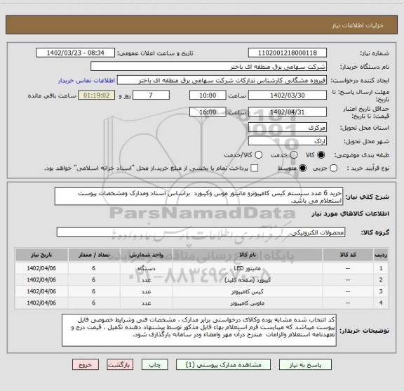 استعلام خرید 6 عدد سیستم کیس کامپیوترو مانیتور موس وکیبورد  براساس اسناد ومدارک ومشخصات پیوست استعلام می باشد.