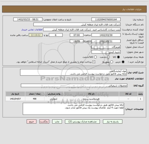 استعلام مواد آزمایشگاهی
ارائه پیش فاکتور طبق درخواست پیوست الزامی می باشد.