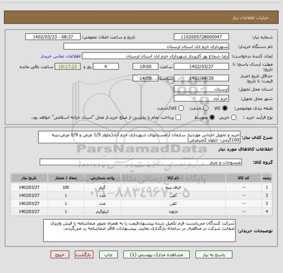 استعلام خرید و تحویل اجناس موردنیاز سازمان آرامستانهای شهرداری خرم آباد(چلوار 1/5 عرض و 0/9 عرض-پنبه 100گرمی- نایلون 2مترمرض)