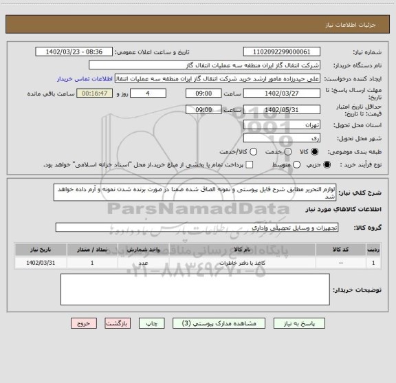 استعلام لوازم التحریر مطابق شرح فایل پیوستی و نمونه الصاق شده ضمنا در صورت برنده شدن نمونه و آرم داده خواهد شد