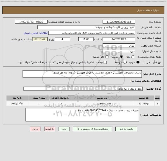 استعلام ارسال محصولات آموزشـی و کمک آموزشی به مراکز آموزشی کانون زبان کل کشور