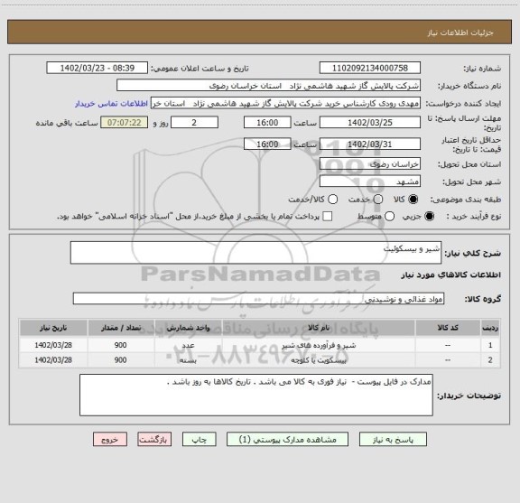 استعلام شیر و بیسکوئیت