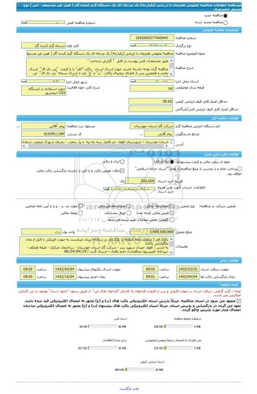 مناقصه، مناقصه عمومی همزمان با ارزیابی (یکپارچه) یک مرحله ای یک دستگاه گرم کننده گاز ( هیتر غیر مستیقم - آبی ) نوع مشعل اتمسفری