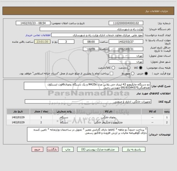 استعلام دو دستگاه مایکروویو 42 لیتری جی پلاس مدل M425s و یک دستگاه یخچال9فوت ایستکول هماهنگی09193344575 مهندس رجبی