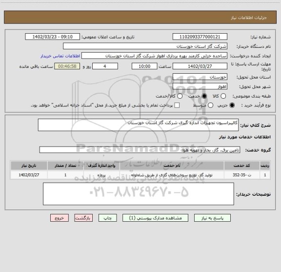 استعلام کالیبراسیون تجهیزات اندازه گیری شرکت گاز استان خوزستان