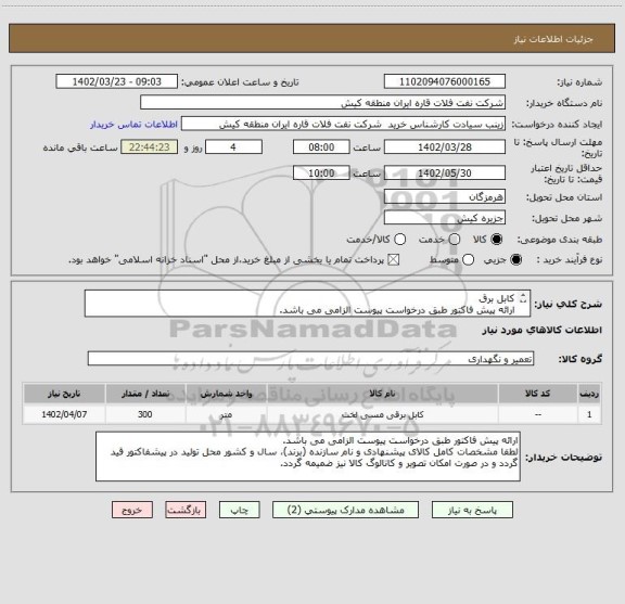 استعلام کابل برق 
ارائه پیش فاکتور طبق درخواست پیوست الزامی می باشد.
در صورت وجود کالای ایرانی مشابه اولویت خرید با کالای ایرانی است.