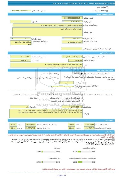 مناقصه، مناقصه عمومی یک مرحله ای موزاییک فرش معابر سطح شهر