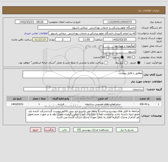 استعلام مطابق با فایل پیوست