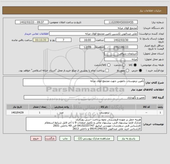 استعلام تأمین ترموستات دانفوس جهت مجتمع فولاد میانه