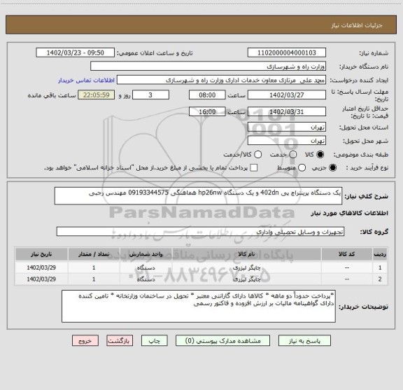 استعلام یک دستگاه پرینتراچ پی 402dn و یک دستگاه hp26nw هماهنگی 09193344575 مهندس رجبی