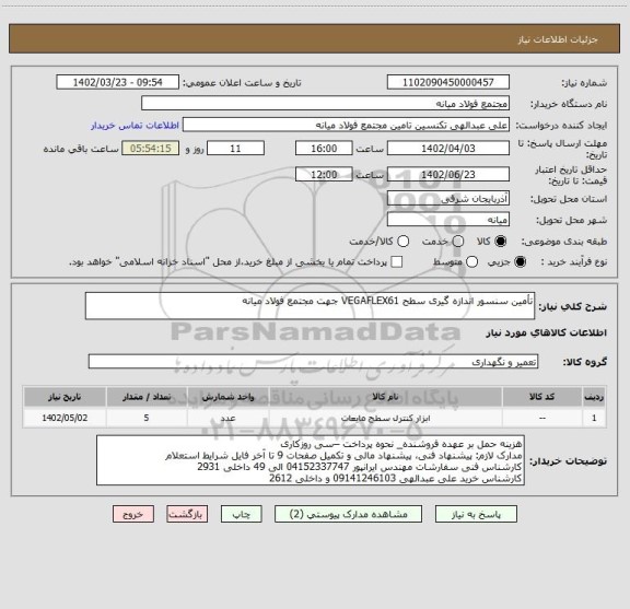 استعلام تأمین سنسور اندازه گیری سطح VEGAFLEX61 جهت مجتمع فولاد میانه