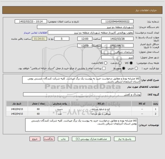 استعلام کالا مشابه بوده و مطابق درخواست خرید به پیوست یک برگ میباشد. کلیه شرکت کنندگان بایستی بومی استان آذربایجان شرقی باشند.