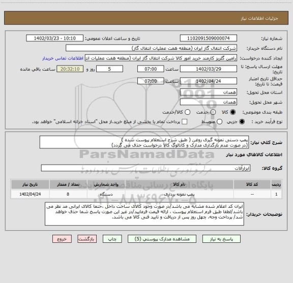 استعلام پمپ دستی نمونه گیری روغن ( طبق شرح استعلام پیوست شده )
(در صورت عدم بارگذاری مدارک و کاتالوگ کالا درخواست حذف می گردد)