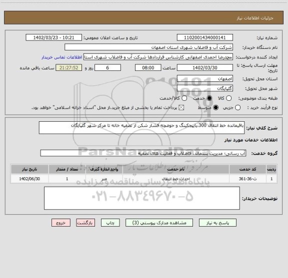 استعلام باقیمانده خط انتقال 300،پایپجکینگ و حوضچه فشار شکن از تصفیه خانه تا مرکز شهر گلپایگان