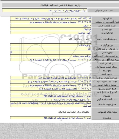 مناقصه, خرید ۲۰ دستگاه انواع ترانسفورماتور کم تلفات AB