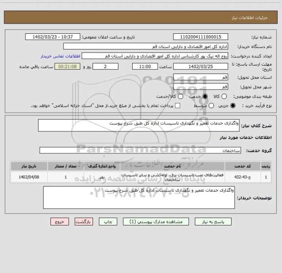 استعلام واگذاری خدمات تعمیر و نگهداری تاسیسات اداره کل طبق شرح پیوست