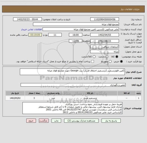 استعلام تأمین فلوترنسمیتر (ترنسمیتر اختلاف فشار) برند Georgin جهت مجتمع فولاد میانه