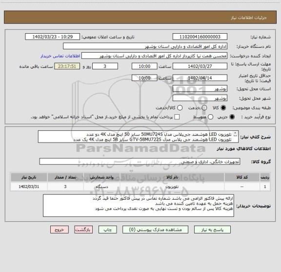 استعلام تلویزیون LED هوشمند جی پلاس مدل 50MU724S سایز 50 اینچ مدل 4K دو عدد
تلویزیون LED هوشمند جی پلاس مدل GTV-58MU722S سایز 58 اینچ مدل 4K یک عدد