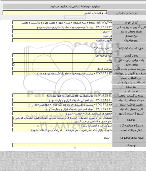 مناقصه, عملیات اجرا و نصب انشعاب٬ زیرسازی و مرمت مسیر حفاری٬قطع انشعاب قدیمی و غیر مجاز٬ جابجایی و نصب کنتور