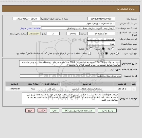 استعلام اجرای جدولگذاری 30*60 کشیده به طول تقریبی 7000 هفت هزار متر طول به همراه ملات زیر و بتن ماهیچه طرفین (شرایط خصوصی و جدول قیمت گذاری به پیوست )