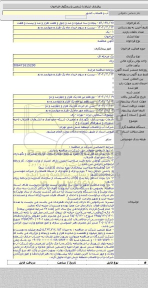 مناقصه, خدمات بهره برداری، نگهداری و تعمیرات شبکه جمع آوری و انشعابات فاضلاب ناحیه شهرری و شهرهای کهریزک و خ