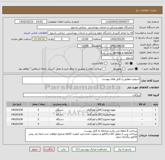 استعلام اسپلیت مطابق با فایل های پیوست