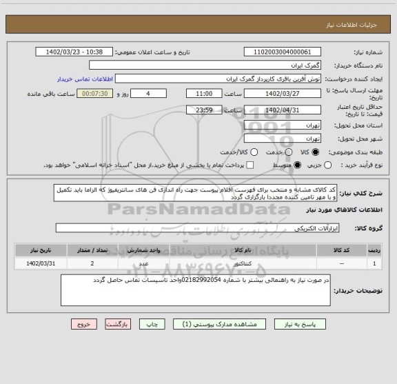 استعلام کد کالای مشابه و منتخب برای فهرست اقلام پیوست جهت راه اندازی فن های سانتریفیوژ که الزاما باید تکمیل و با مهر تامین کننده مجددا بارگزاری گردد