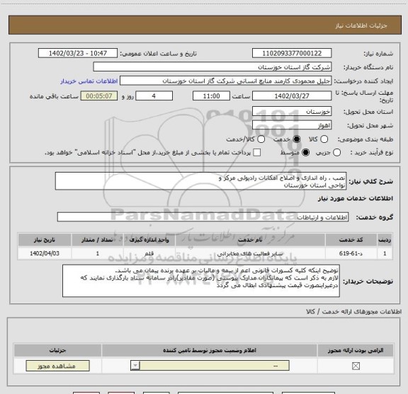 استعلام نصب ، راه اندازی و اصلاح امکانات رادیوئی مرکز و
نواحی استان خوزستان