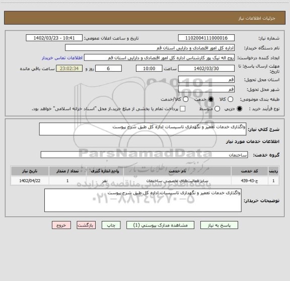 استعلام واگذاری خدمات تعمیر و نگهداری تاسیسات اداره کل طبق شرح پیوست