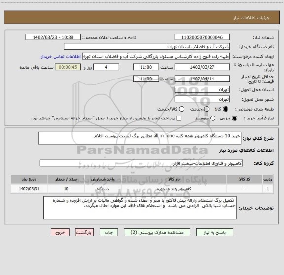 استعلام خرید 10 دستگاه کامپیوتر همه کاره all- in- one مطابق برگ لیست پیوست اقلام