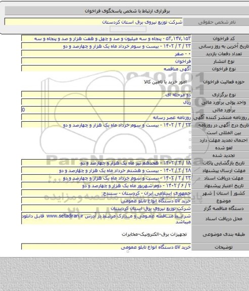 مناقصه, خرید ۵۷ دستگاه انواع تابلو عمومی