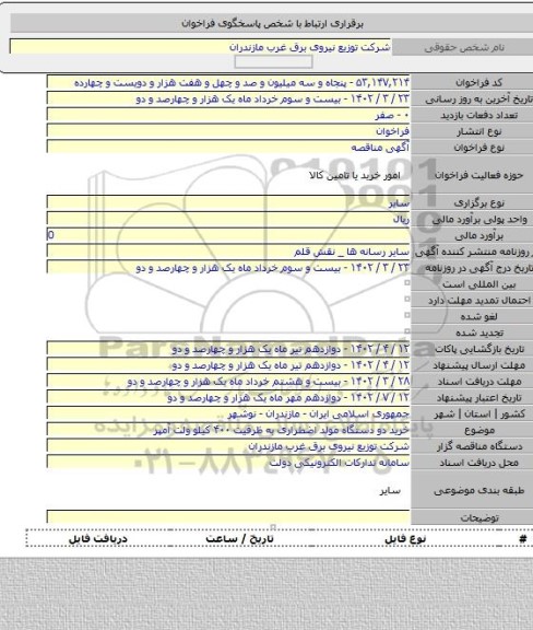 مناقصه, خرید دو دستگاه مولد اضطراری به ظرفیت ۴۰۰ کیلو ولت آمپر