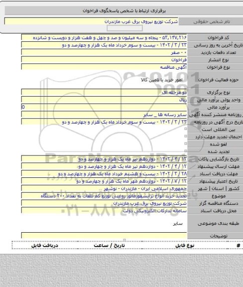 مناقصه, تجدید خرید انواع ترانسفورماتور روغنی توزیع کم تلفات به تعداد ۲۰۰ دستگاه