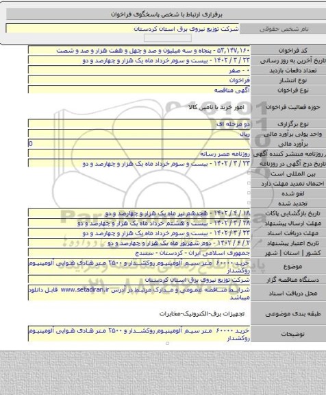 مناقصه, خرید ۶۰۰۰۰  متر  سیم آلومینیوم روکشدار و ۲۵۰۰ متر هادی هوایی آلومینیوم روکشدار