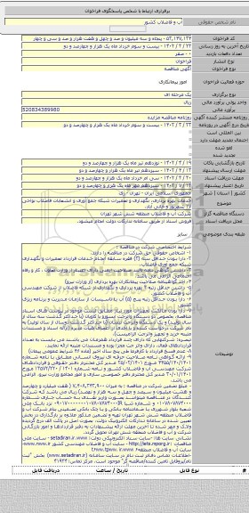 مناقصه, خدمات بهره برداری، نگهداری و تعمیرات شبکه جمع آوری و انشعابات فاضلاب نواحی ١٧ شهریور و خانی آباد.