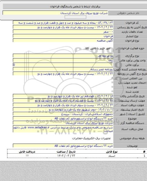 مناقصه, خرید ۲۲ دستگاه انواع ترانسفورماتور کم تلفات AB