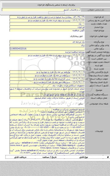 مناقصه, انجام خدمات قرائت کنتور در محدوده تحت پوشش شرکت آب و فاضلاب منطقه ۶ شهر تهران.