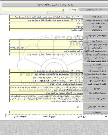 مناقصه, اجرای عملیات خاکی، پی سازی، نصب مخزن، اجرای خطوط و حوضچه های مرتبط با ۵ باب مخزن فولادی توزیع آب اضط