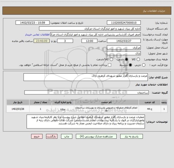 استعلام مرمت و بازسازی گلزار مطهر شهدای کرهرود اراک