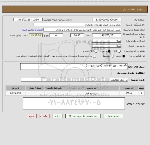 استعلام نگهداری سرور کانون زبان (جزییات پیوست)