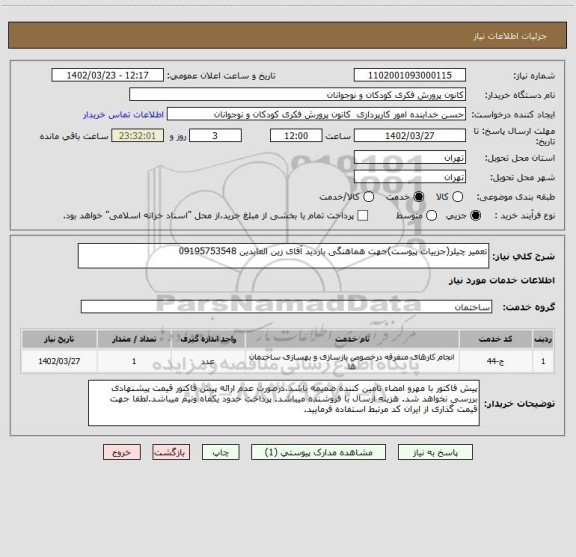 استعلام تعمیر چیلر(جزییات پیوست)جهت هماهنگی بازدید آقای زین العابدین 09195753548