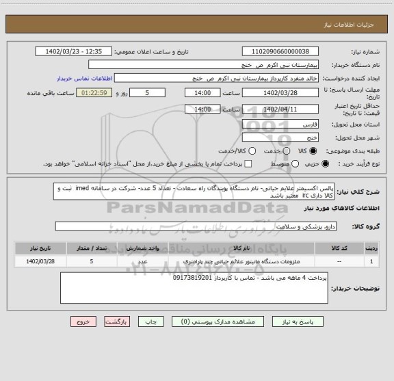 استعلام پالس اکسیمتر علایم حیاتی- نام دستگاه پویندگان راه سعادت - تعداد 5 عدد- شرکت در سامانه imed  ثبت و کالا داری irc  معتبر باشد