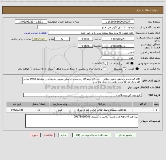 استعلام کاف فشارسنح مانیتور علایم حیاتی - دستگاه پویندگاه راه سعادت-سایز مدیوم -شرکت در سامانه imed ثبت و کالا داری کد irc معتبر باشد-به تعداد 15 عدد