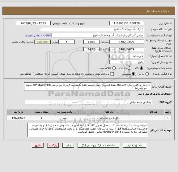 استعلام دکل و کفی دکل قاعده35-پنجه5سوراخ-چپگرددوسرحلقه-گوشواره-کرپی8-پیچ و مهره10*60و16*50-سیم مهارنمره6
لطفاجهت مشاهده درخواست خریدکالا بپیوست مراجعه شود