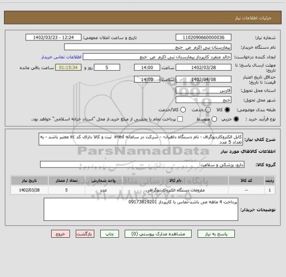 استعلام کابل الکتروکاردیوگراف - نام دستگاه داهیان- - شرکت در سامانه imed  ثبت و کالا دارای کد irc معتبر باشد - به تعداد 5 عدد