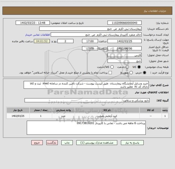 استعلام خرید وسایل آزمایشگاه بیمارستان  طبق لیست پیوست - شرکت تامین کننده در سامانه imed  ثبت و کالا  دارای کد irc  معتبر باشد