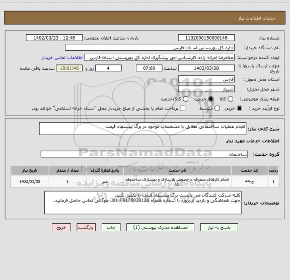 استعلام انجام عملیات ساختمانی مطابق با مشخصات موجود در برگ پیشنهاد قیمت