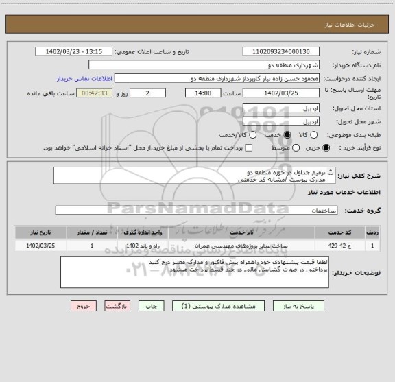 استعلام ترمیم جداول در حوزه منطقه دو 
مدارک پیوست /مشابه کد خدمتی