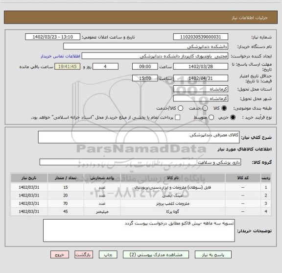 استعلام کالای مصرفی دندانپزشکی